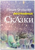 Нестрашные Сказки