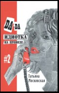 Да-да, идиотка на проводе… #2