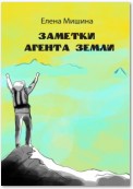 Заметки агента Земли