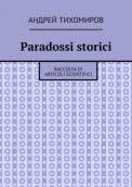 Paradossi storici. Raccolta di articoli scientifici