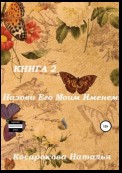 Назови его моим именем. Книга 2