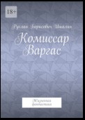 Комиссар Варгас. Жизненная фантастика