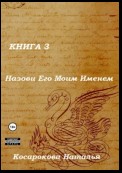 Назови Его Моим Именем. Книга 3