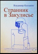 Странник в Закулисье