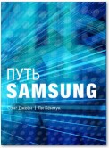 Путь Samsung. Стратегии управления изменениями от мирового лидера в области инноваций и дизайна