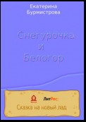 Снегурочка и Белогор