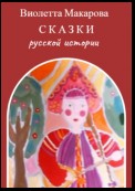 Сказки русской истории