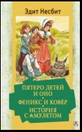 Пятеро детей и Оно. Феникс и ковёр. История с амулетом