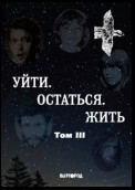 Уйти. Остаться. Жить. Антология литературных чтений «Они ушли. Они остались». Том III