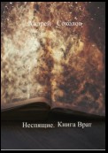 Неспящие. Книга Врат