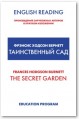 The Secret Garden / Таинственный сад