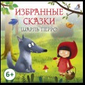 Избранные сказки. Шарль Перро