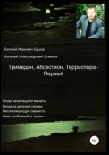 Тримедон, Абсестион, Терриспора – Первый