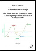 Успешные тоже плачут, или Как я лечила головную боль, вызванную профессиональным выгоранием