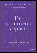 Вы достаточно хороши. Как научиться ценить себя и начать жить свободно