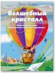 Волшебный кристалл