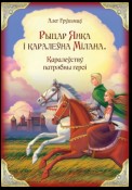 Рыцар Янка і каралеўна Мілана. Каралеўству патрэбны героi