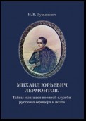 Михаил Юрьевич Лермонтов. Тайны и загадки военной службы русского офицера и поэта