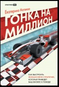 Гонка на миллион. Как выстроить финансовую стратегию, которая приведет ваш бизнес к победе