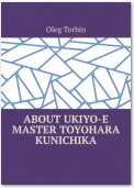 About Ukiyo-e Master Toyohara Kunichika