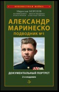 Александр Маринеско. Подводник № 1. Документальный портрет. Сборник документов