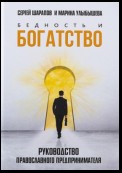 Бедность и богатство. Руководство православного предпринимателя