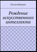 Рождение искусственного интеллекта