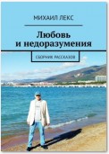 Любовь и недоразумения. Сборник рассказов