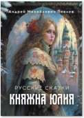 Княжна Юлия. Русские сказки