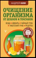 Очищение организма от шлаков и токсинов. Вода. Имбирь. Чайный гриб. Тибетский гриб. Рецепты