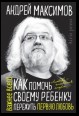 Как помочь своему ребенку пережить первую любовь