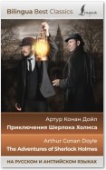 Приключения Шерлока Холмса / The Adventures of Sherlock Holmes (на русском и английском языках)