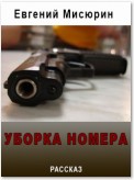 Уборка номера