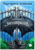 Факультет звездокрылов. Книга 1