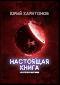 Настоящая книга. Антология