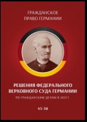 Решения Федерального Верховного суда Германии по гражданским делам в 2021 г. 43–58