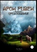 Арон Ривен: Предсказание