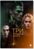 Три правила Варга