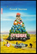 Ерундиция. ЗЕВСограммы