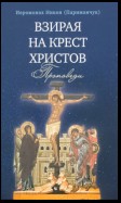 Взирая на Крест Христов. Проповеди