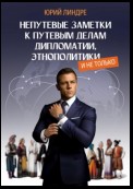 Непутевые заметки к путевым делам дипломатии, этнополитики, и не только. Часть I