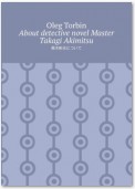 About detective novel Master Takagi Akimitsu