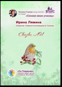 Сказки ЛИ. Сборник Самоисполняющихся Сказок