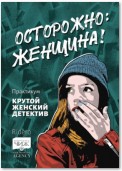 Осторожно: женщина! Практикум «Крутой женский детектив»