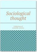 Sociological thought. Collection of scientific articles