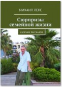 Сюрпризы семейной жизни. Сборник рассказов