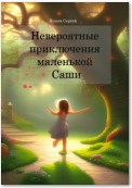 Невероятные приключения маленькой Саши