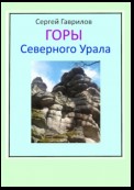 Горы Северного Урала