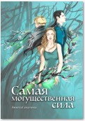 Самая могущественная сила