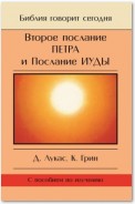 Второе Послание Петра и Послание Иуды. Обетование Его пришествия